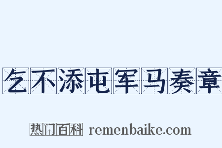 乞不添屯军马奏章是什么意思的图片